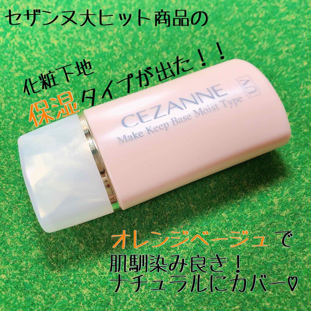 皮脂テカリ防止下地 保湿タイプ/CEZANNE/化粧下地を使ったクチコミ(1枚目)