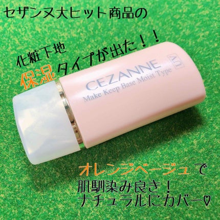 皮脂テカリ防止下地 保湿タイプ/CEZANNE/化粧下地を使ったクチコミ(1枚目)