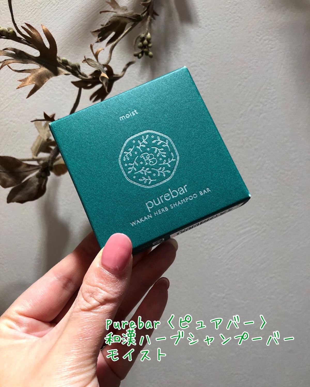 ピュアバー 和漢ハーブシャンプーバー モイスト/purebar/市販シャンプーを使ったクチコミ(1枚目)