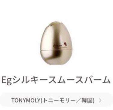 #ぶちのめいくぽーち

◆TONYMOLY
◆エッグポア
◆シルキースムースバーム

リピ予定◡̎⃝
むかーし使っててリピしたかったものの、
見つけられなかった商品にそっくり！
容器はセリアのアルミケー