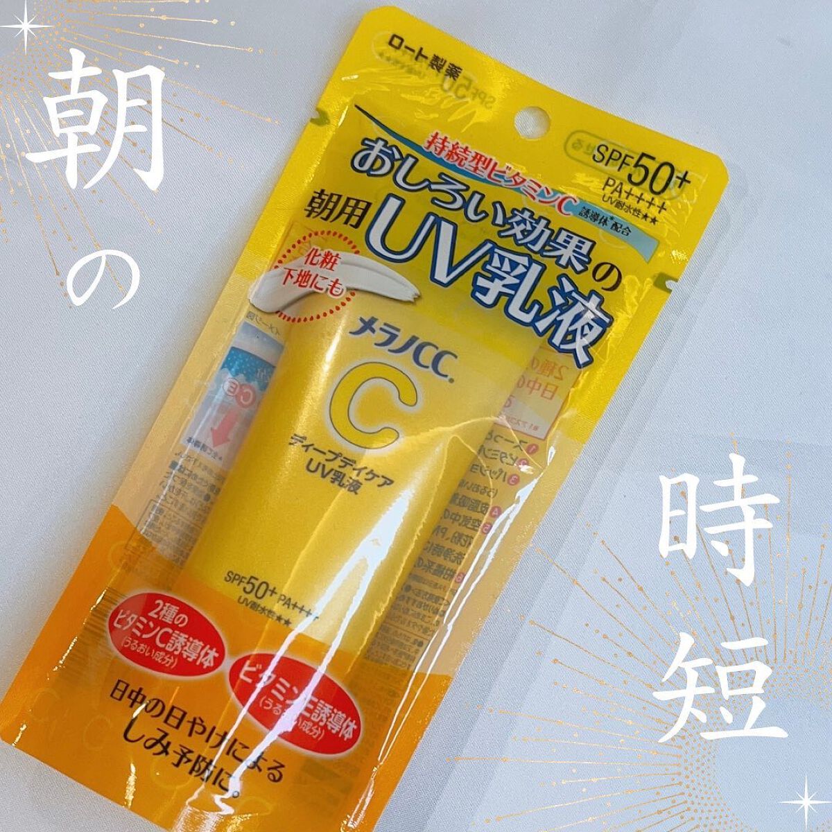 メラノCC ディープデイケアUV乳液/メラノCC/日焼け止めミルクを使ったクチコミ（1枚目）