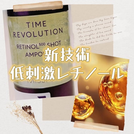 ミシャ タイムレボリューション レチ500ショット美容液/MISSHA/美容液を使ったクチコミ(1枚目)