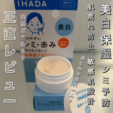 IHADA イハダ 薬用クリアバームのクチコミ「最初に言います。めっちゃよかった！！実際に使ってみたら、思ってた以上に良かったのでレビューしま.....」（1枚目）