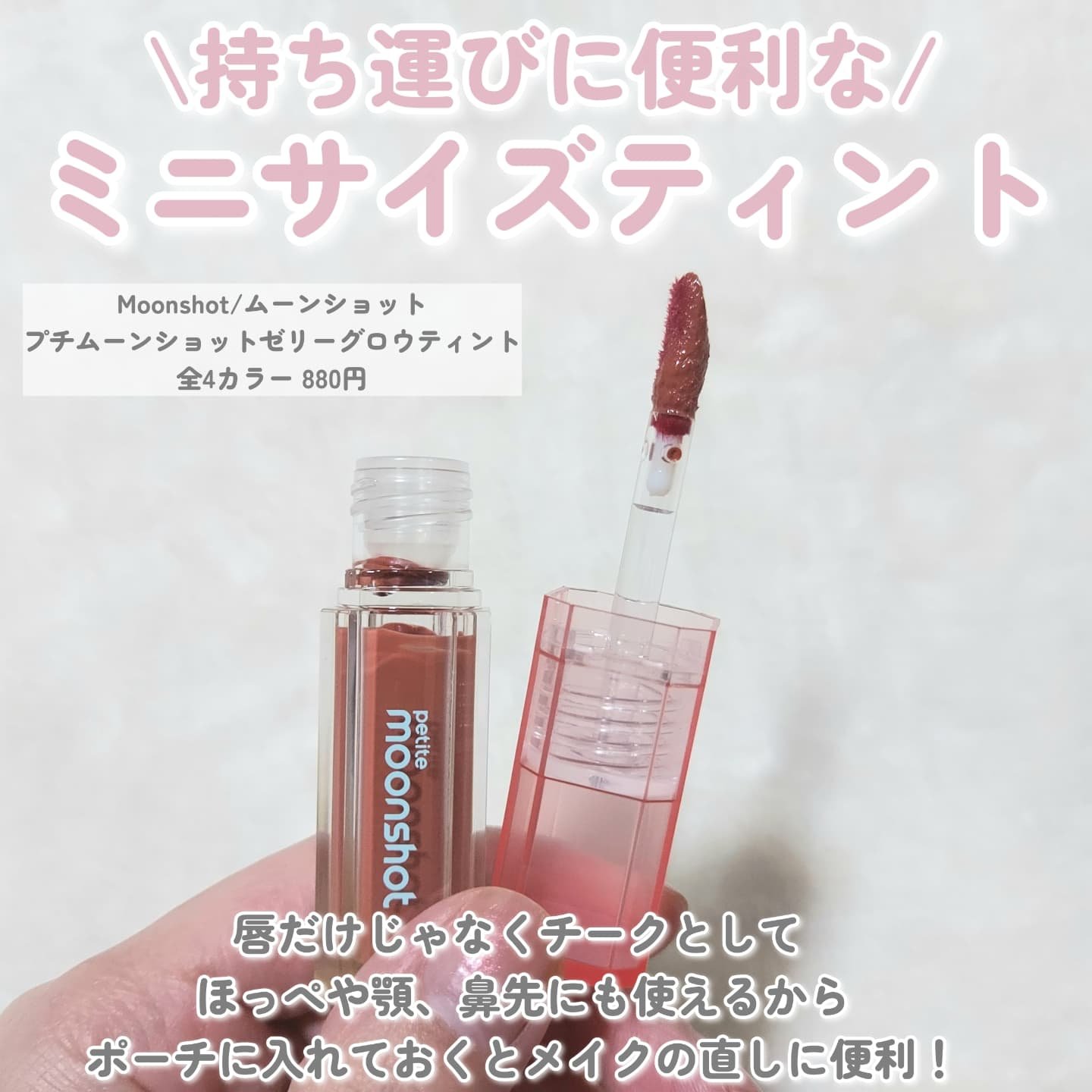 プチムーンショットジェリーグロウティント/moonshot/リップティントを使ったクチコミ（2枚目）