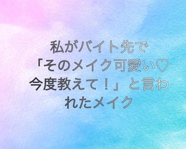 バイト先で「このメイクめっちゃ好き！今度教えて欲しいくらい笑」って言われた私の今日のメイク😽


.......…............................................