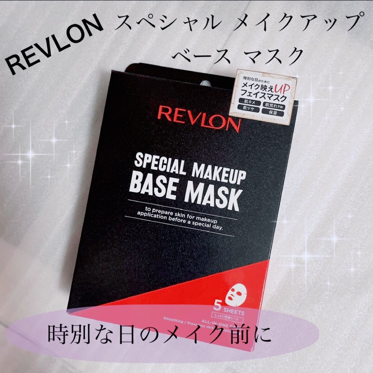 スペシャルメイクアップベースマスク/REVLON/シートマスク・パックを使ったクチコミ（1枚目）