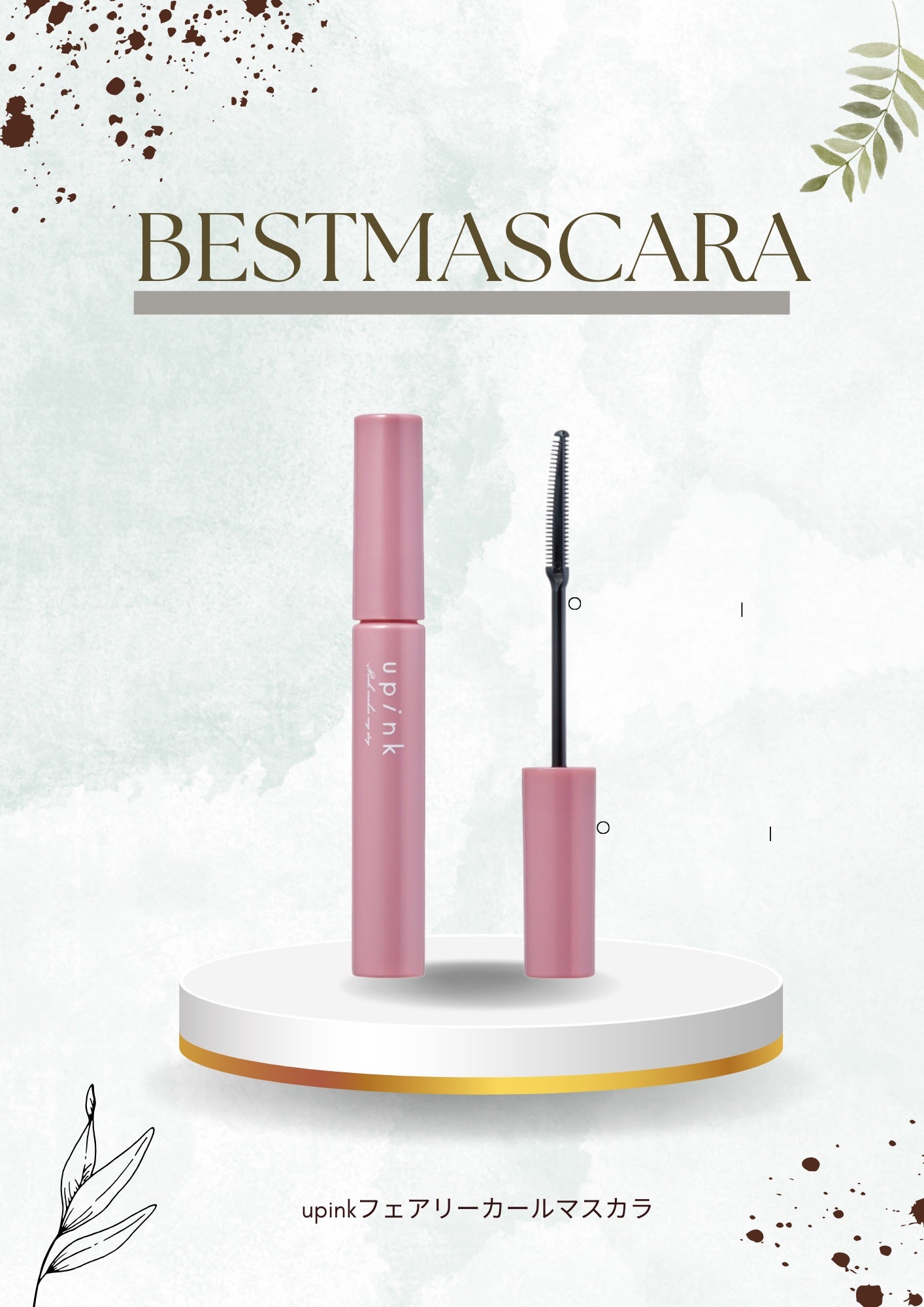 フェアリーカールマスカラ/upink/マスカラを使ったクチコミ(1枚目)