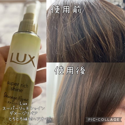 スーパーリッチシャイン ダメージリペア とろとろ補修ヘアオイル/LUX/ヘアオイルを使ったクチコミ(2枚目)