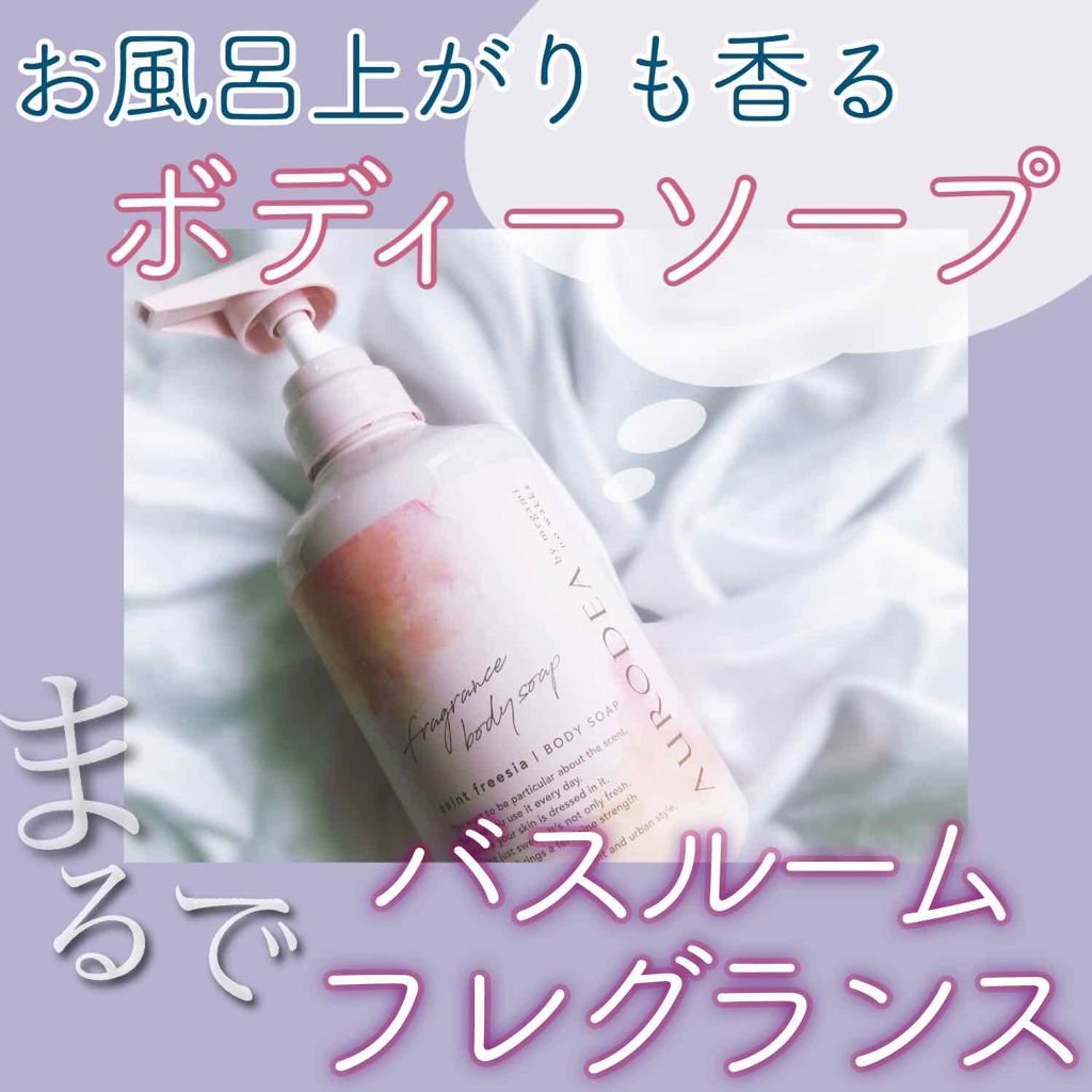 AURODEA by megami no wakka fragrance body soap/R&/ボディソープを使ったクチコミ（1枚目）