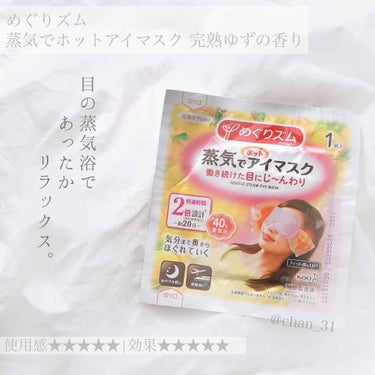 蒸気でホットアイマスク 完熟ゆずの香り 5枚入/めぐりズム/その他を使ったクチコミ（1枚目）