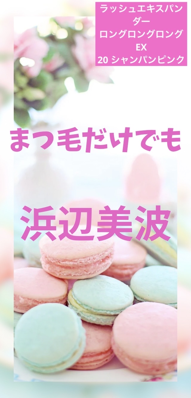 ラッシュエキスパンダー ロングロングロング ＥＸ （フローティング） 20 シャンパンピンク/MAJOLICA MAJORCA/マスカラを使ったクチコミ（1枚目）