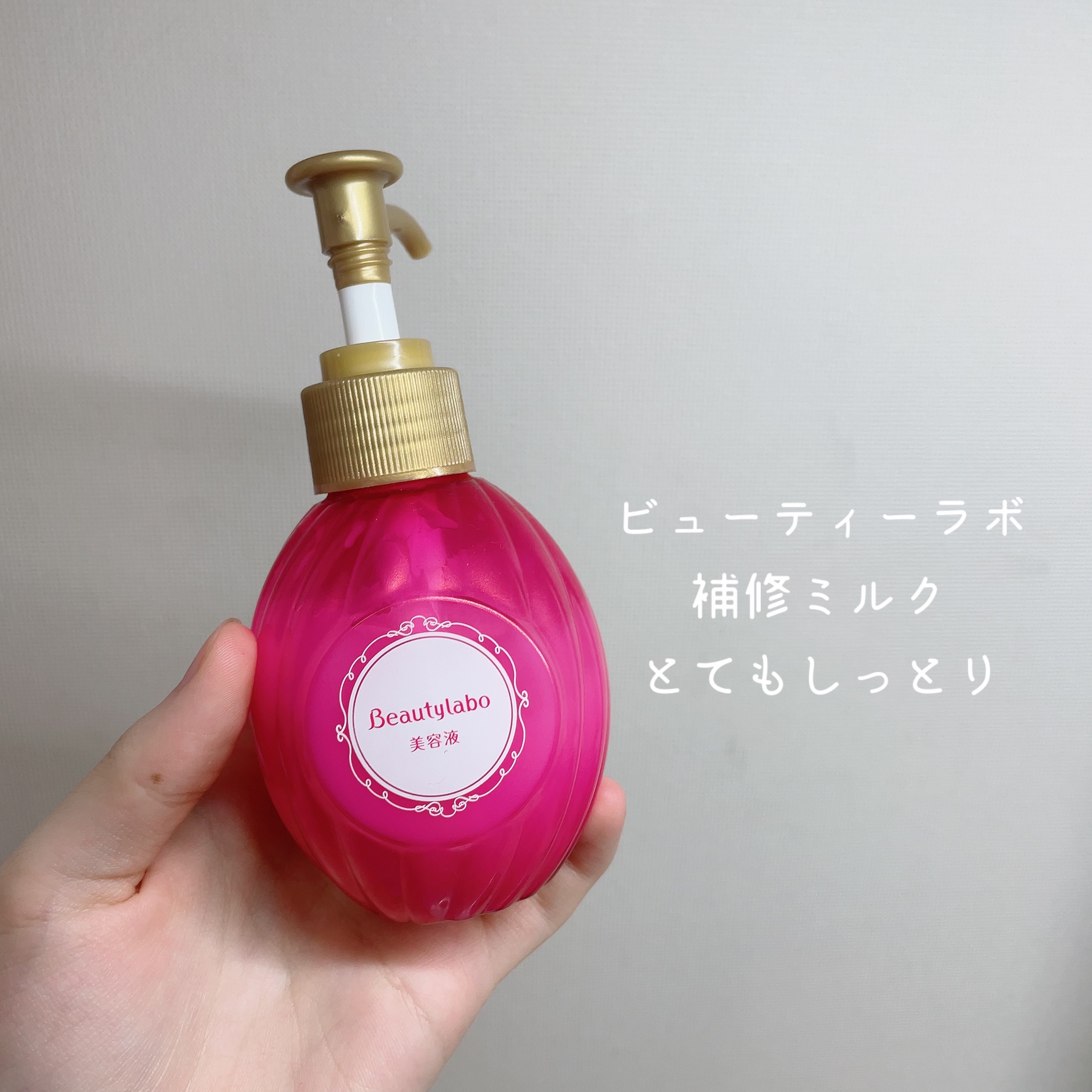  美容液（補修ミルク）とてもしっとり/ビューティラボ/ヘアミルクを使ったクチコミ（2枚目）