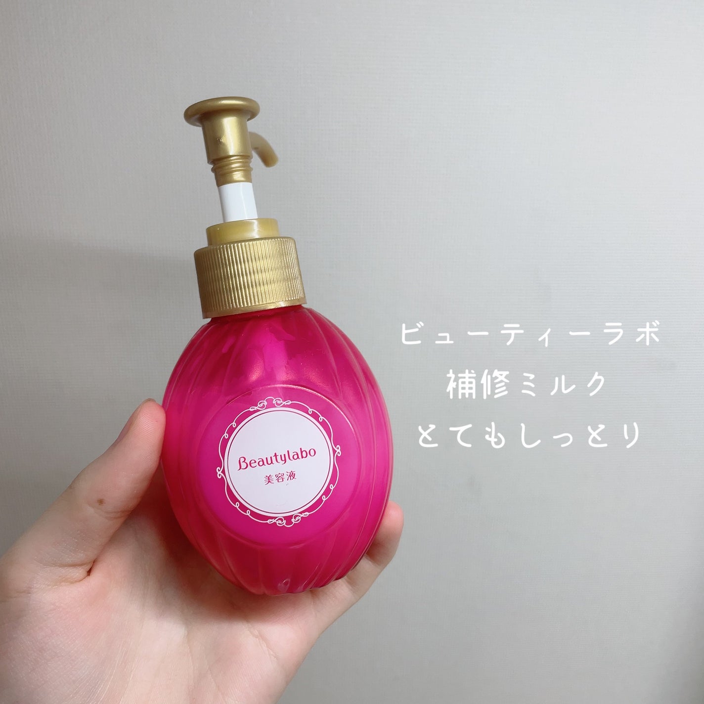 美容液(補修ミルク)とてもしっとり/ビューティラボ/ヘアミルクを使ったクチコミ(2枚目)