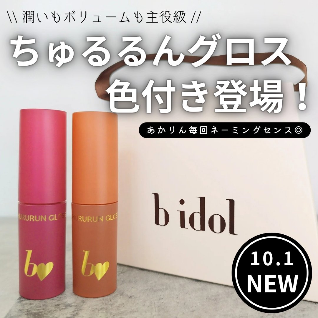 ちゅるるんグロス 02 お泊まりピーチ/b idol/リップグロスを使ったクチコミ（1枚目）