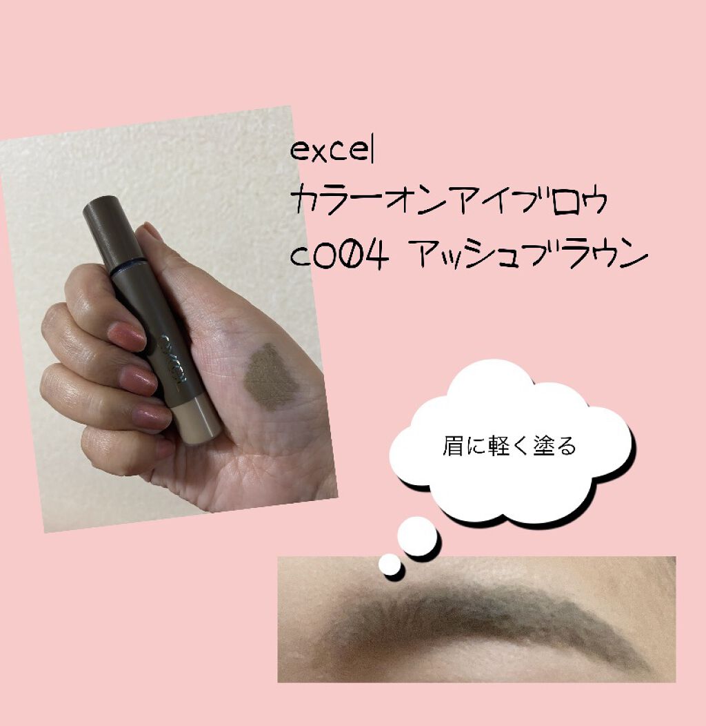 カラーオン アイブロウ/excel/眉マスカラを使ったクチコミ（1枚目）