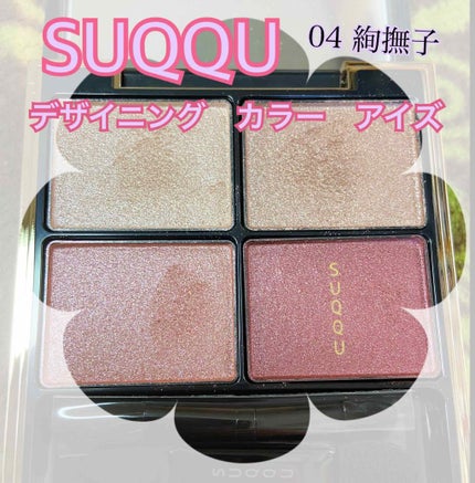 デザイニング カラー アイズ/SUQQU/アイシャドウパレットを使ったクチコミ(1枚目)