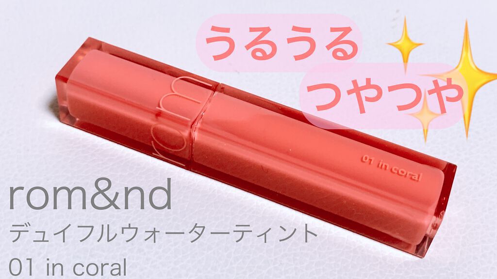 デュイフルウォーターティント 01 インコーラル/rom&nd/リップティントを使ったクチコミ（1枚目）