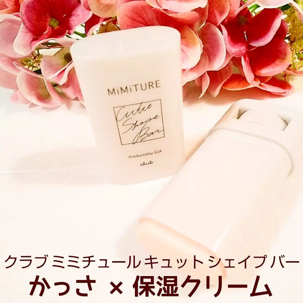 ミミチュール キュット シェイプ バー/クラブ/フェイスバームを使ったクチコミ（1枚目）
