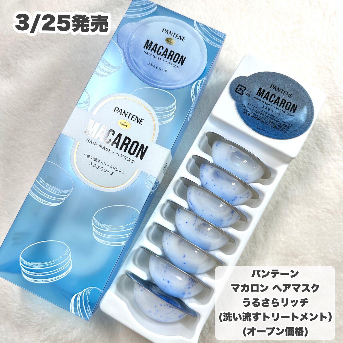 パンテーン パンテーンマカロン ヘアマスク うるさらリッチ <洗い流すトリートメント>のクチコミ「洗い流すマカロン ヘアマスクから新色登場！

\3/25発売/
---------------.....」（2枚目）