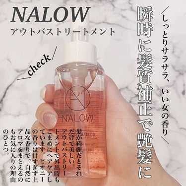 ナロウ ディープモイストヘアオイル/NALOW/ヘアオイルを使ったクチコミ（1枚目）