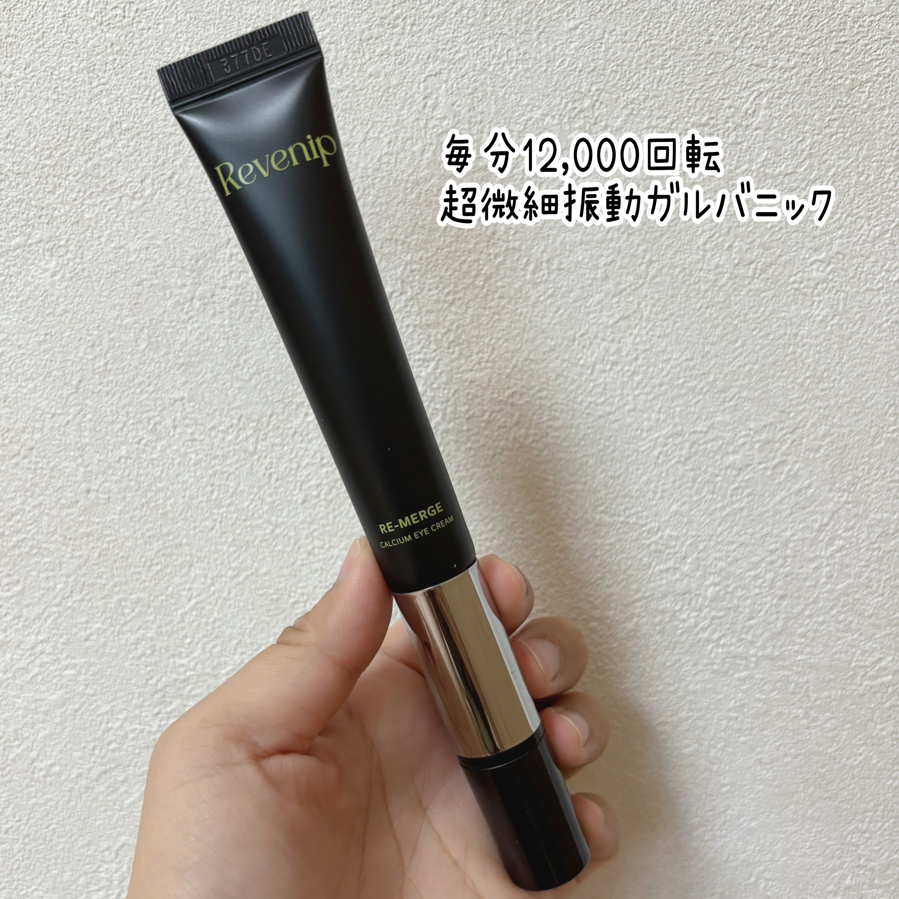 リマージカルシウム振動アイクリーム/REVENIP/フェイスクリームを使ったクチコミ（2枚目）