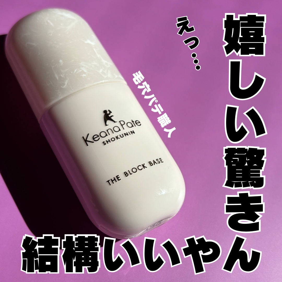 毛穴パテ職人 毛穴崩れブロック下地/毛穴パテ職人/化粧下地を使ったクチコミ（1枚目）