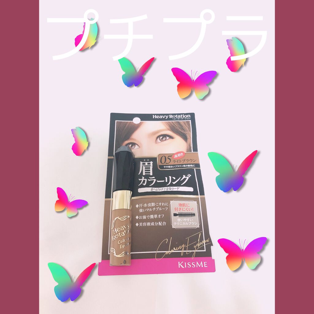 カラーリングアイブロウ/ヘビーローテーション/眉マスカラを使ったクチコミ(1枚目)