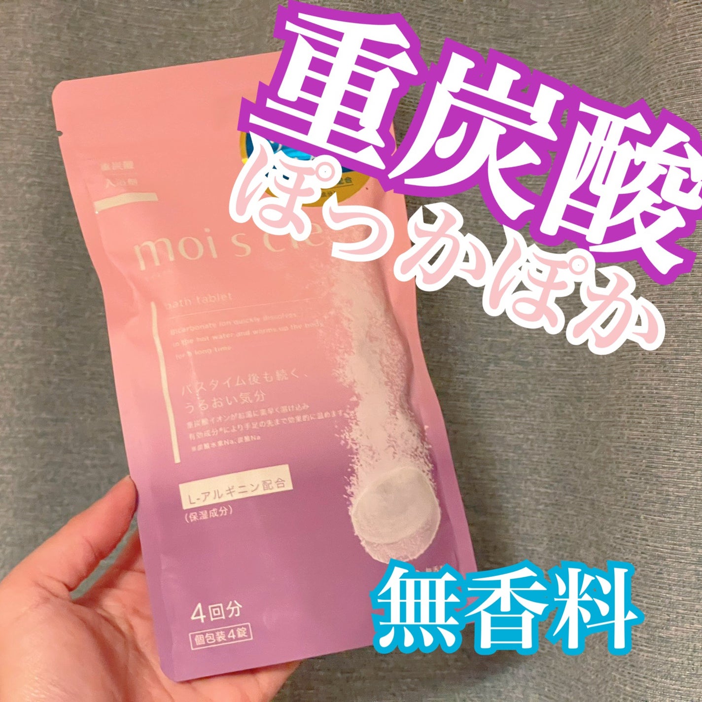 重炭酸入浴剤 moi s cle /アイリスオーヤマ/炭酸系入浴剤を使ったクチコミ(1枚目)
