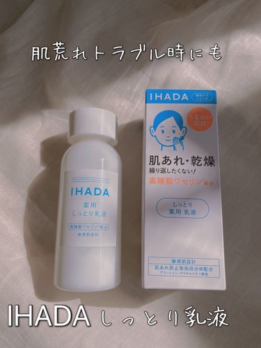IHADA 薬用エマルジョンのクチコミ「肌荒れ時に安心して使えるのが
IHADAのスキンケア。


IHADA薬用エマルジョン(乳液).....」（1枚目）
