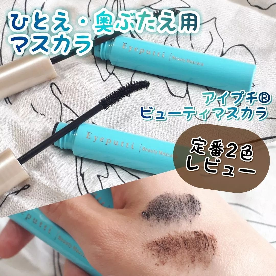 ひとえ・奥ぶたえ用マスカラ/アイプチ®/マスカラを使ったクチコミ(1枚目)