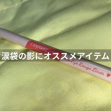 こんにちは😃

今日は私の涙袋の時に使うアイテムの一つを紹介をします！！


キャンメイク

3wayスリムアイルージュライナー


涙袋の影を作る時に使うアイテムです！　

以前、涙袋の影を作る時は
