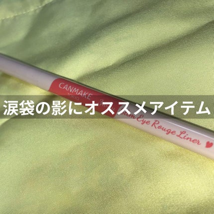 3wayスリムアイルージュライナー/キャンメイク/リキッドアイライナーを使ったクチコミ(1枚目)