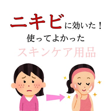 肌ラボ 白潤プレミアム薬用浸透美白化粧水のクチコミ「私が使ってニキビに効いた、使ってよかったスキンケアの紹介です。

--------------.....」（1枚目）