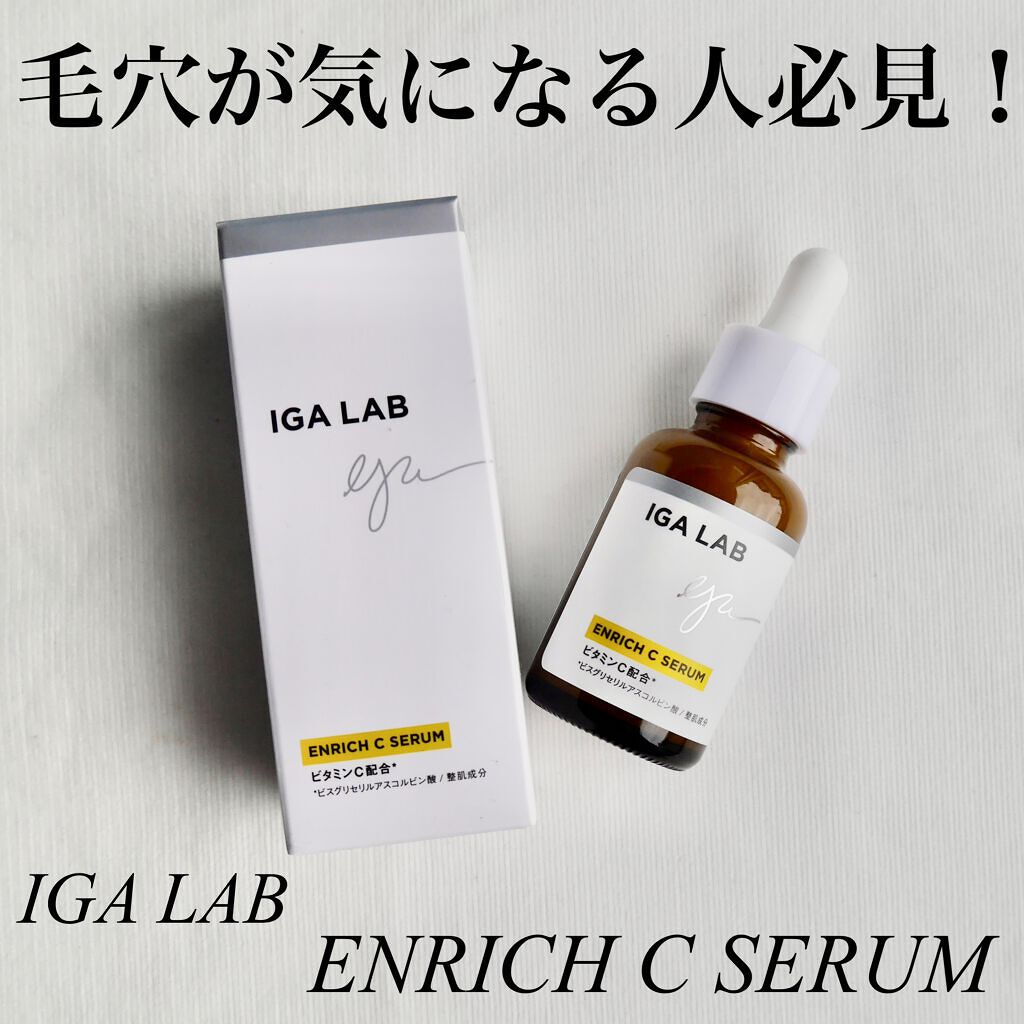 エンリッチCセラム/IGA LAB/美容液を使ったクチコミ（1枚目）