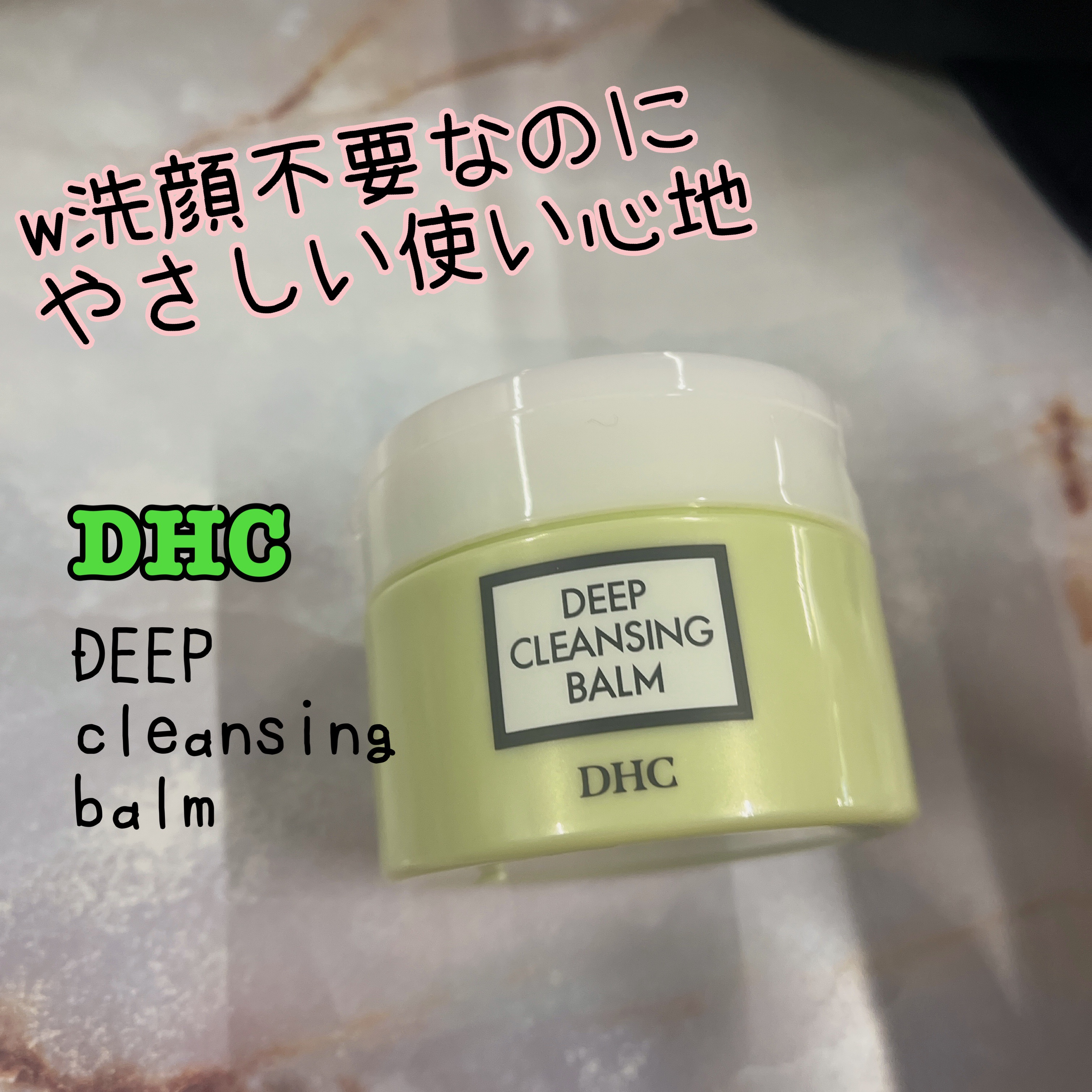 DHC ディープ クレンジング バーム/DHC/クレンジングバームを使ったクチコミ（1枚目）
