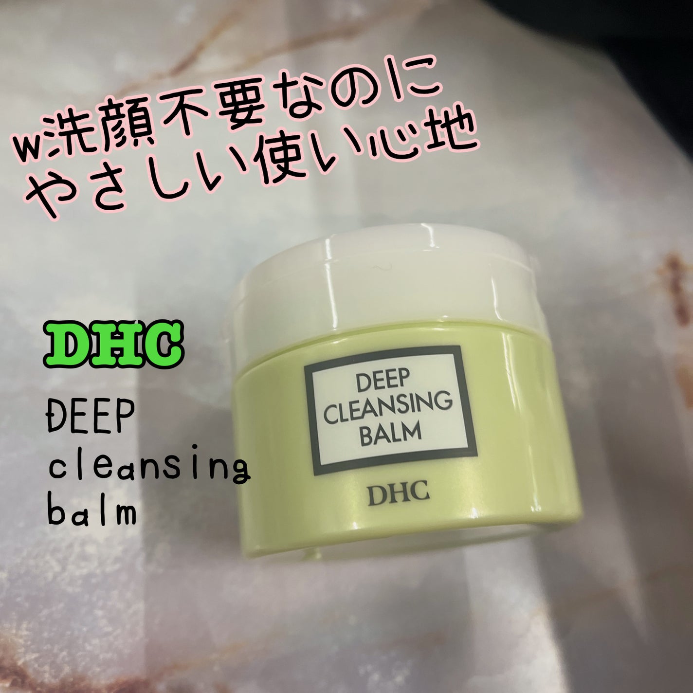 DHC ディープ クレンジング バーム/DHC/クレンジングバームを使ったクチコミ(1枚目)
