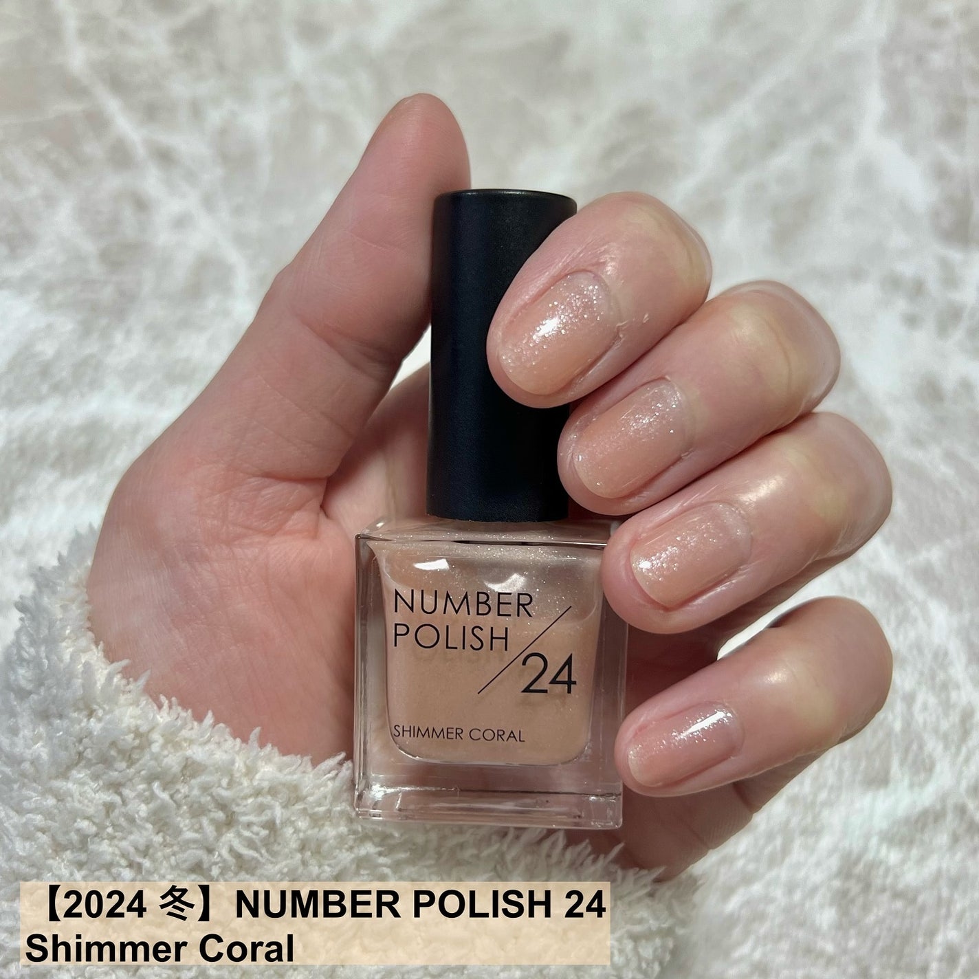 Miki on LIPS 「【2024冬】NUMBERPOLISH24ShimmerCor..」(1枚目)