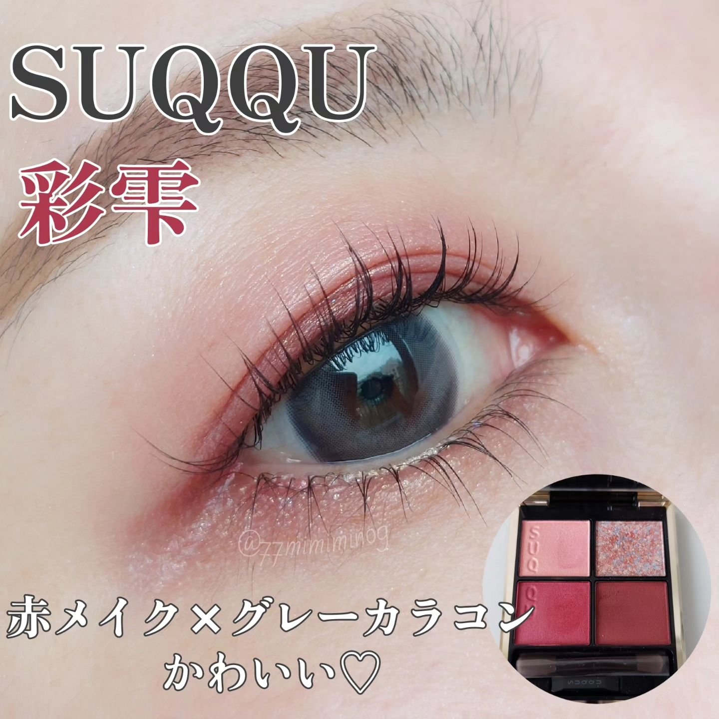 シグニチャー カラー アイズ/SUQQU/アイシャドウパレットを使ったクチコミ（1枚目）