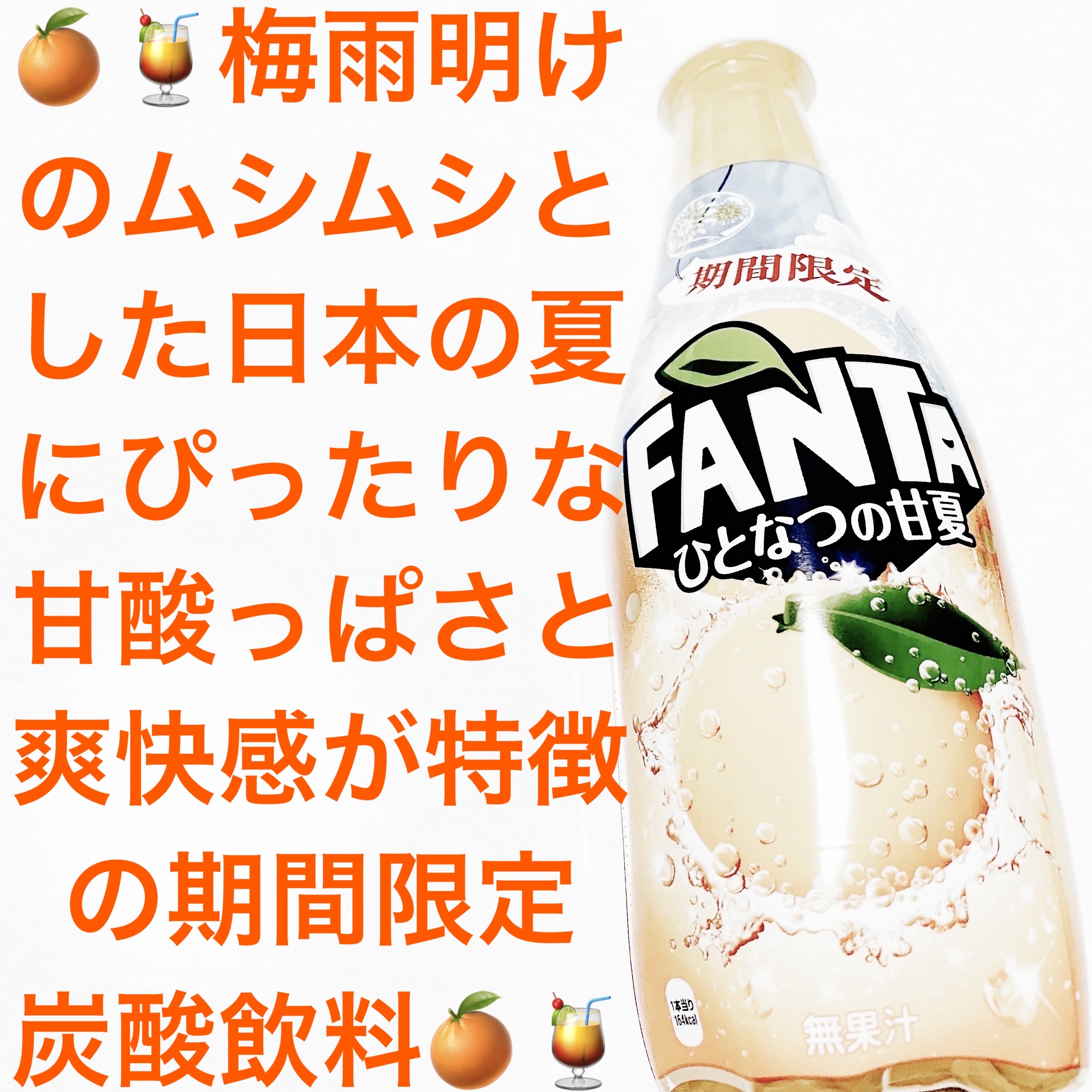 ファンタ　ひとなつの甘夏/コカ・コーラ/ドリンクを使ったクチコミ（1枚目）