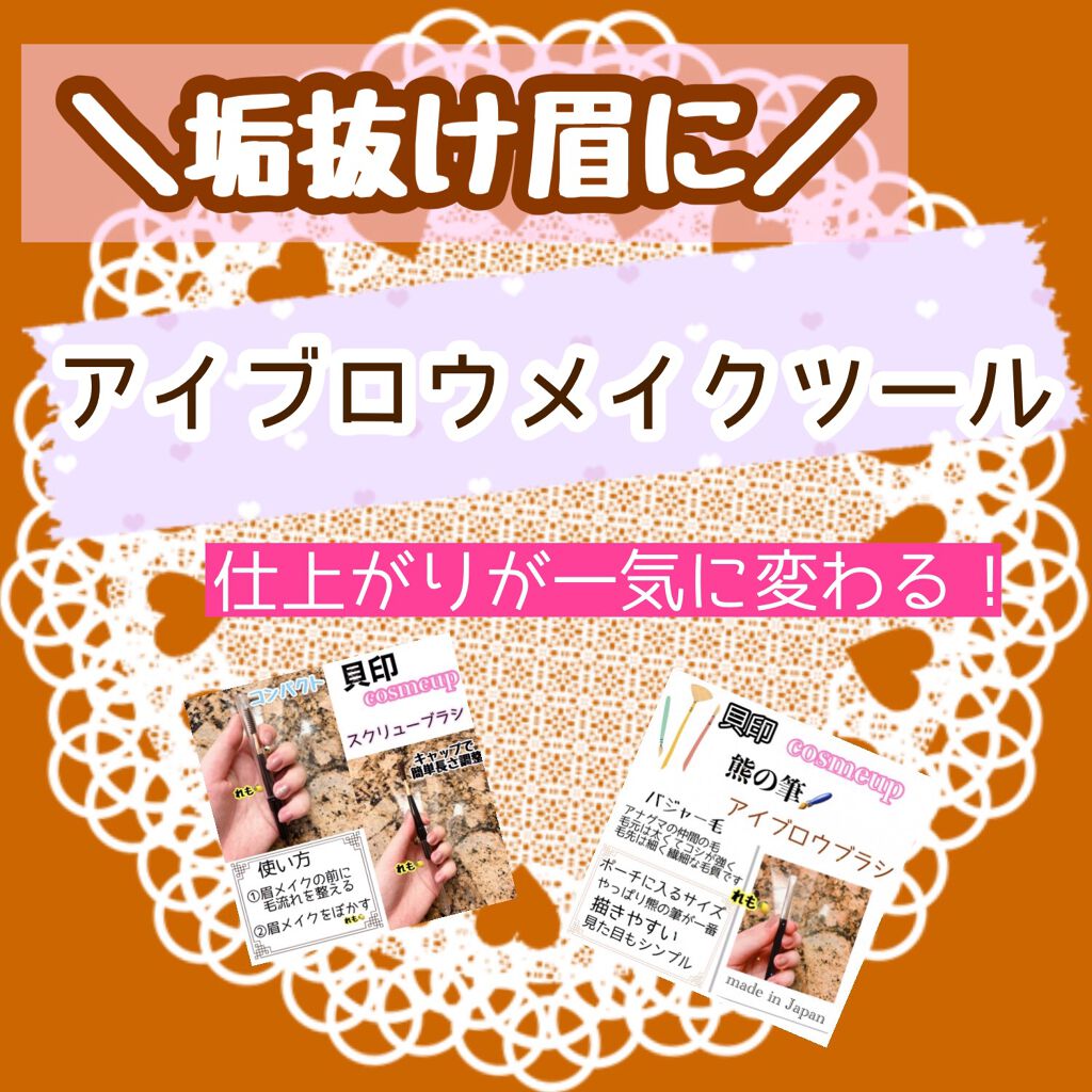 cosmeup スクリューブラシ/貝印/メイクブラシを使ったクチコミ(1枚目)