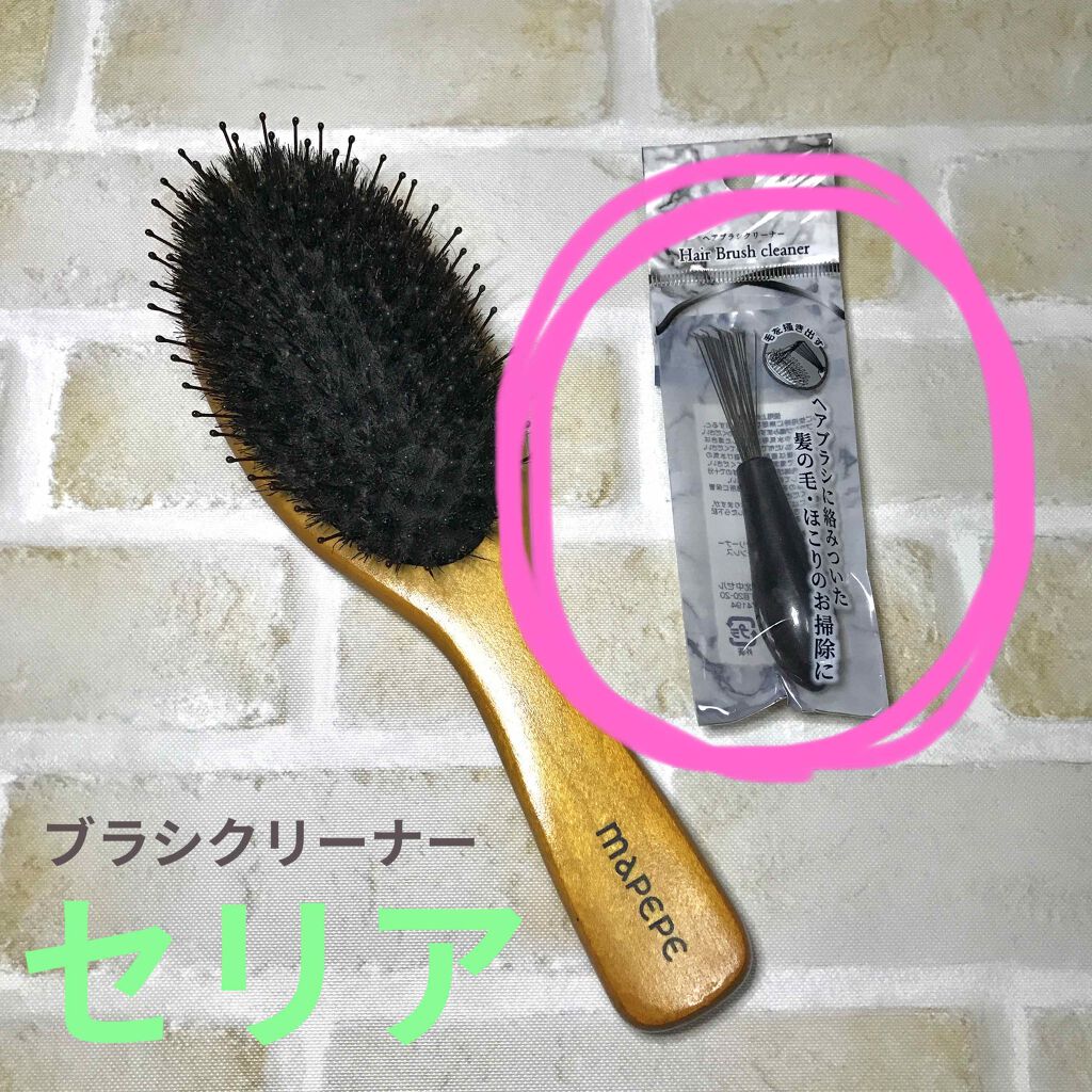 ヘアブラシクリーナー/セリア/ヘアケアグッズを使ったクチコミ（1枚目）