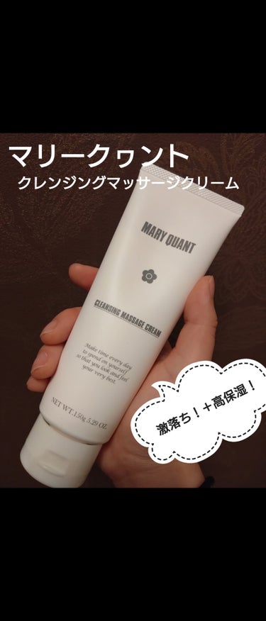 クレンジング マッサージ クリーム/MARY QUANT/クレンジングクリームを使ったクチコミ（1枚目）