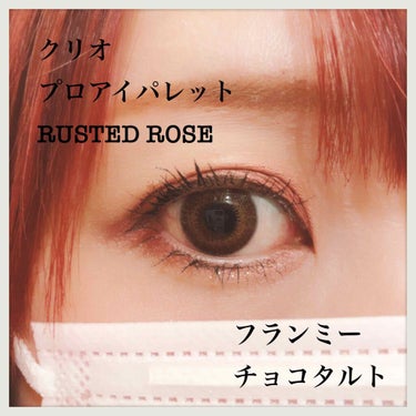 【今日のアイメイク】

アイシャドウ
クリオ
プロアイパレット
RUSTED ROSE

カラコン
フランミー
チョコタルト


フランミーのカラコン気に入ってて色々試したけど、このチョコタルトがめっち