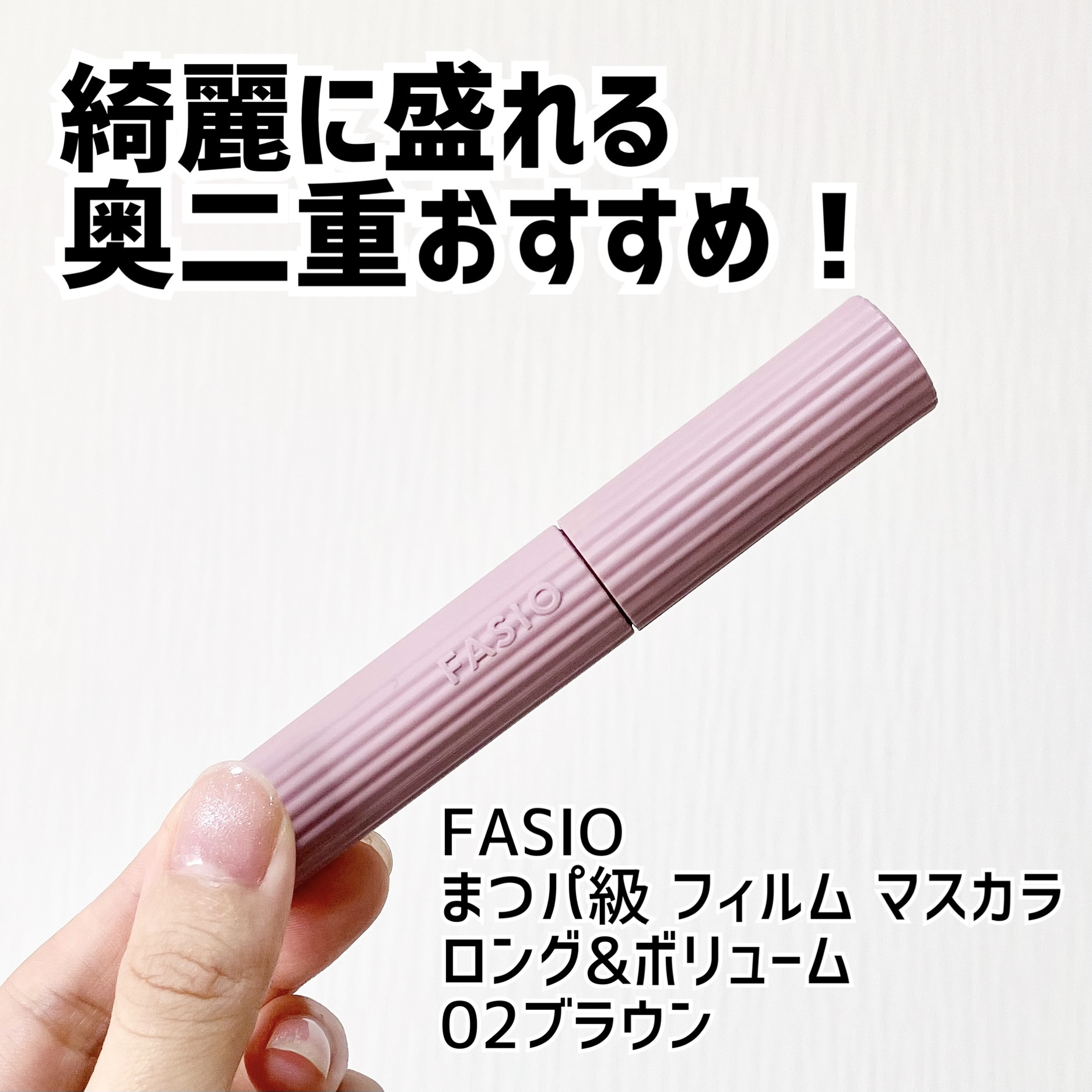 まつパ級 フィルム マスカラ (ロング&ボリューム)/FASIO/マスカラを使ったクチコミ（1枚目）