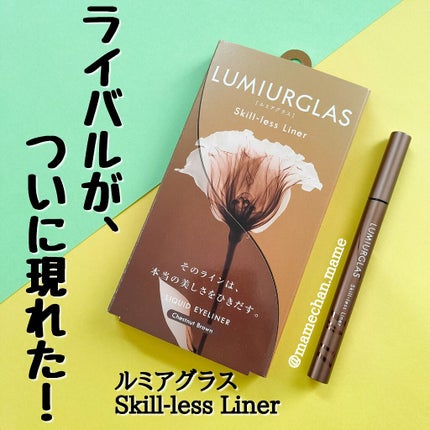 スキルレスライナー/LUMIURGLAS/リキッドアイライナーを使ったクチコミ(1枚目)