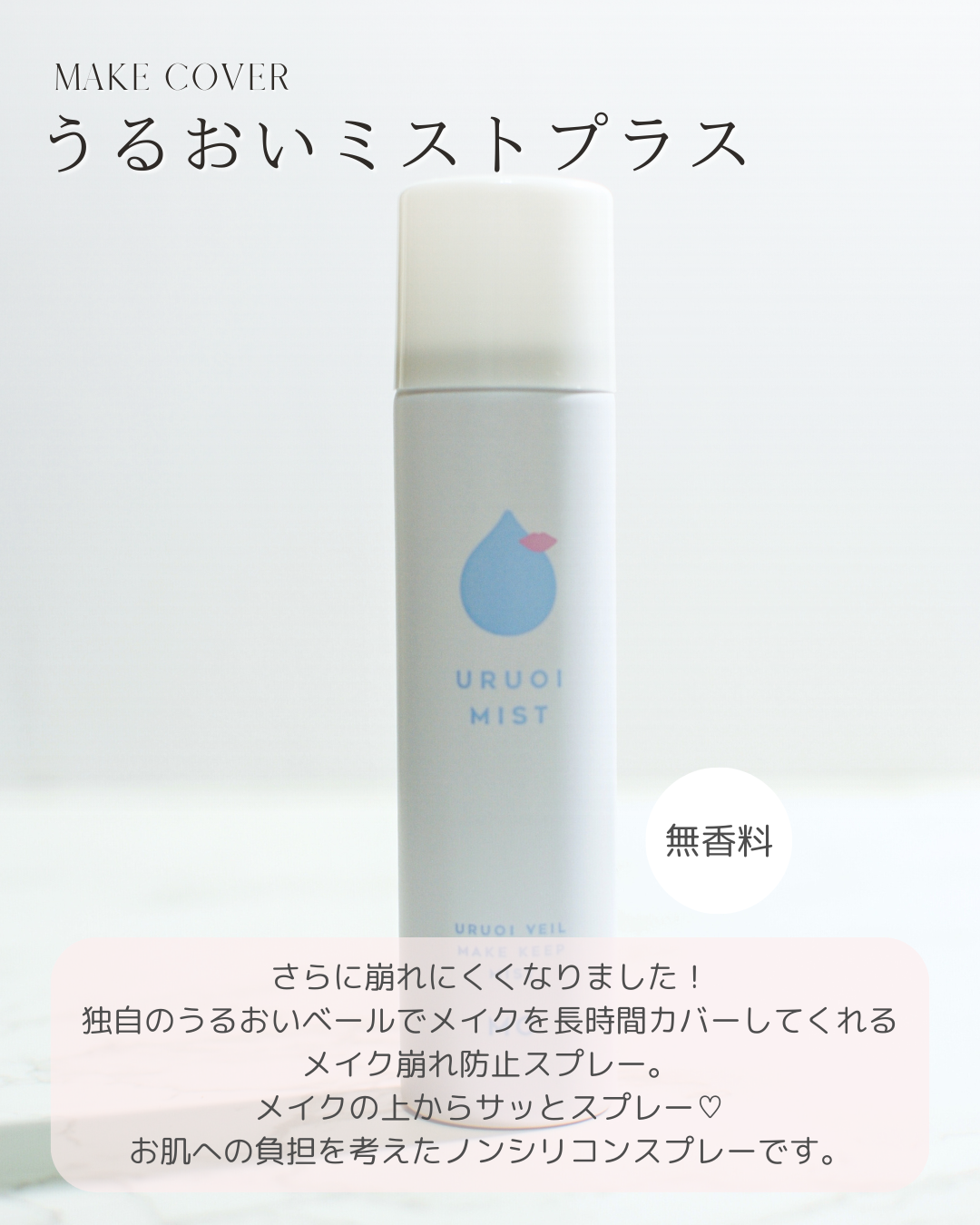うるおいミスト+/MAKE COVER/ミスト状化粧水を使ったクチコミ(2枚目)