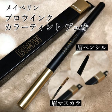 ブロウインク カラーティントデュオ 03 リネンゴールド（限定色）/MAYBELLINE NEW YORK/眉ティントを使ったクチコミ（1枚目）