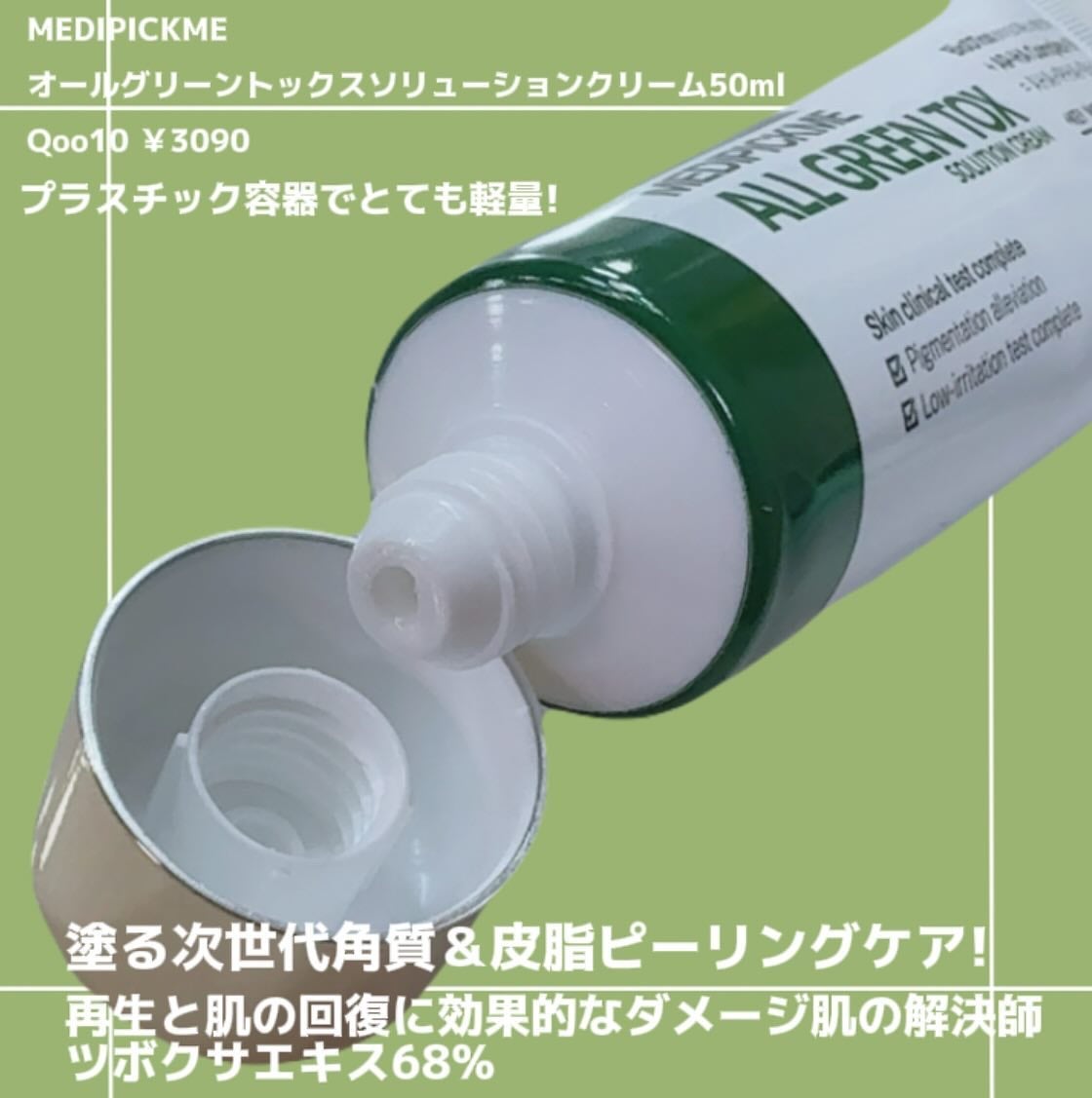 オールグリーントックスソリューションクリーム/MEDIPICKME/フェイスクリームを使ったクチコミ(3枚目)