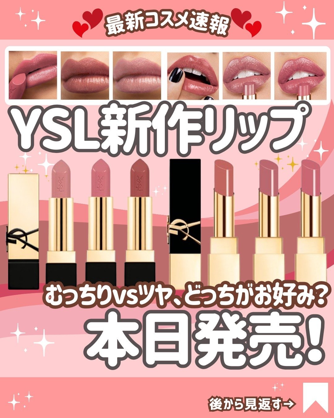 ＼ イヴサンローラン速報 ／

✨イヴサンローランの新作は、洗練ヌードカラーのリップコレクションヌード ランデブー」が新登場💄

＿＿＿＿＿＿＿＿＿＿＿＿＿＿＿＿
@cosmesnews
こんにちは！最新コスメ情報をお届けしている花束ちゃ