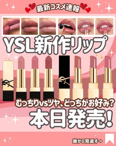 花束ちゃん💐新作コスメ速報 on LIPS 「＼イヴサンローラン速報／✨イヴサンローランの新作は、洗練ヌード..」（1枚目）